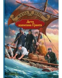 Дети капитана Гранта