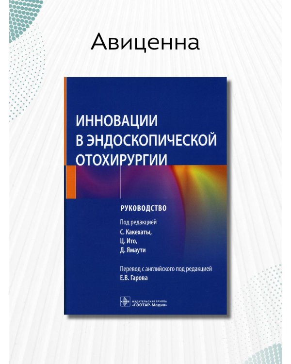 Дополнительное изображение книги «Инновации в эндоскопической отохирургии. Руководство»