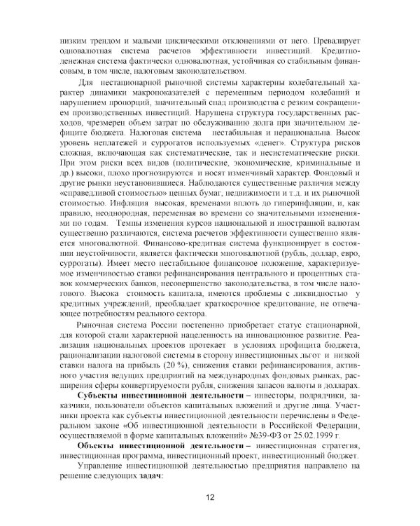 Оценка инвестиционных проектов: теория и практика: Учебное пособие. 2-е изд., доп. и перераб