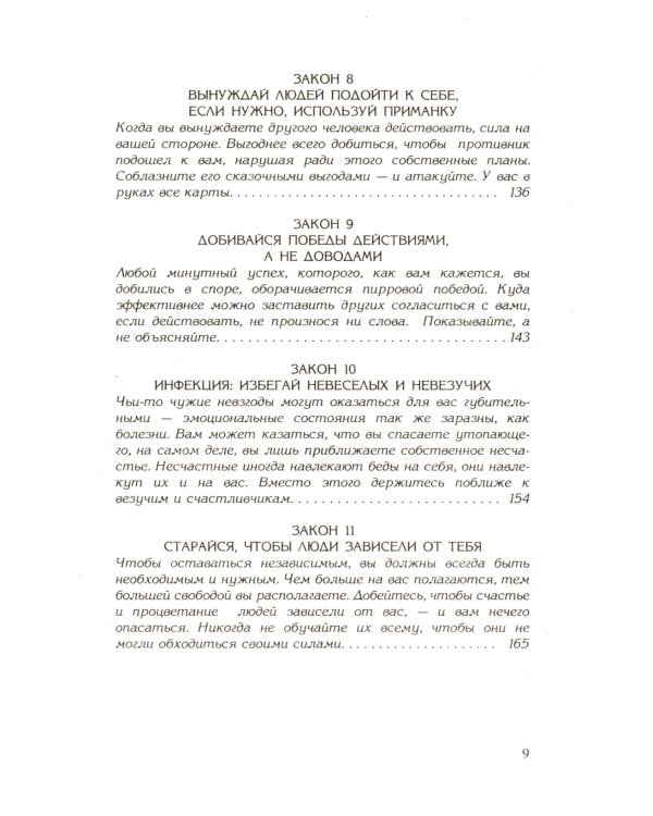 48 законов власти; 24 закона обольщения; 33 стратегии войны (комплект из 3-х книг)