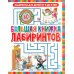 Лабиринты для детей 5 до 9 лет Лабиринты для детей 5 до 9 лет. Большая книга лабиринтов