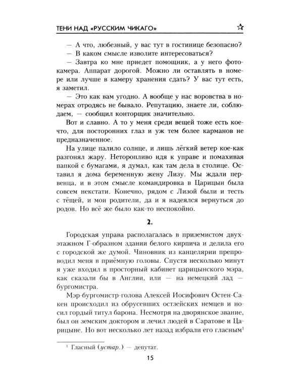 Тени над "русским Чикаго": роман