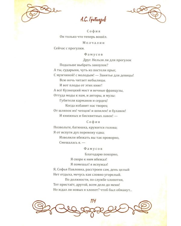 Горе от ума. Пьесы. С биографией автора, историей создания и приложениями