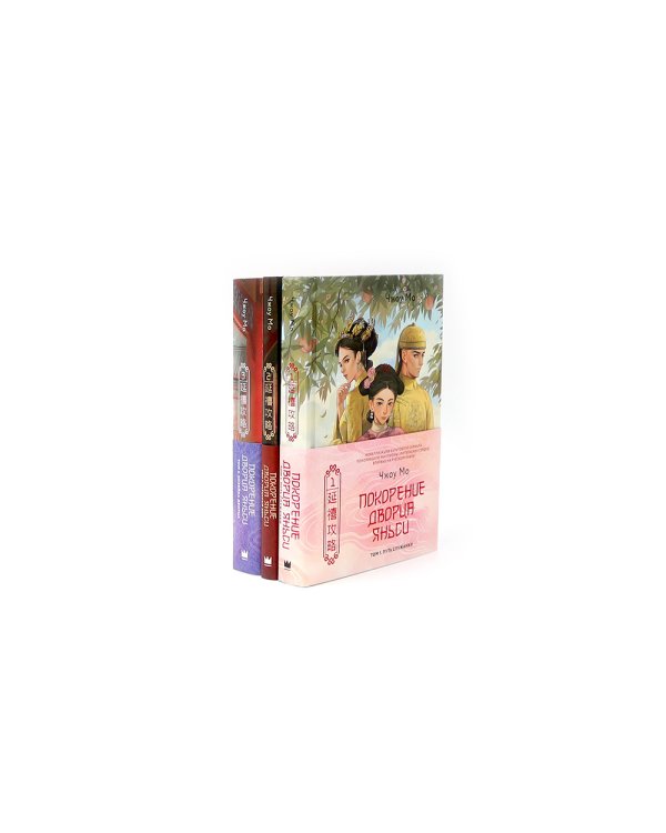 Покорение дворца Яньси (комплект из 3-х книг)