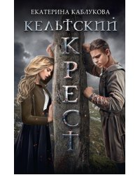 Кельтский крест