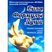 Сила Формулы души. Учебное пособие к книге Формула души