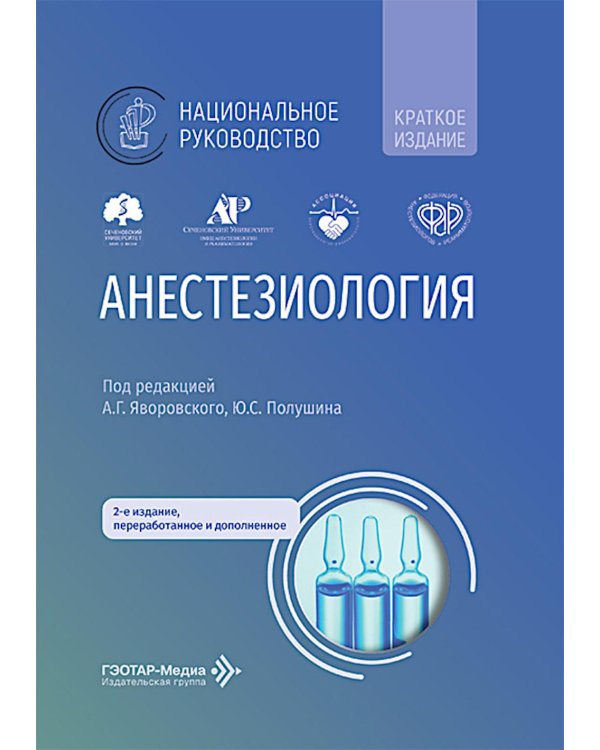 Дополнительное изображение книги «Анестезиология: национальное руководство. Краткое издание. 2-е изд., перераб. и доп. (пер.)»