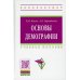 Высшее образование: Бакалавриат Основы демографии: Учебное пособие. 2-е изд., доп. и перераб