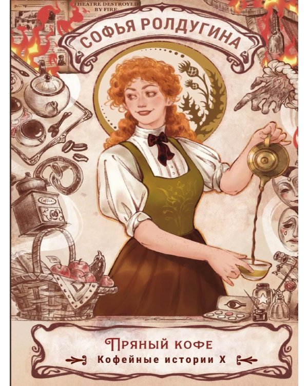 Дополнительное изображение книги «Пряный кофе. Кофейные истории 10»