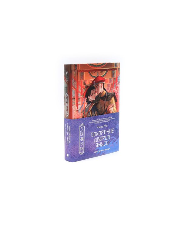 Покорение дворца Яньси (комплект из 3-х книг)