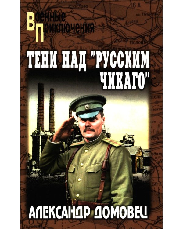 Тени над "русским Чикаго": роман