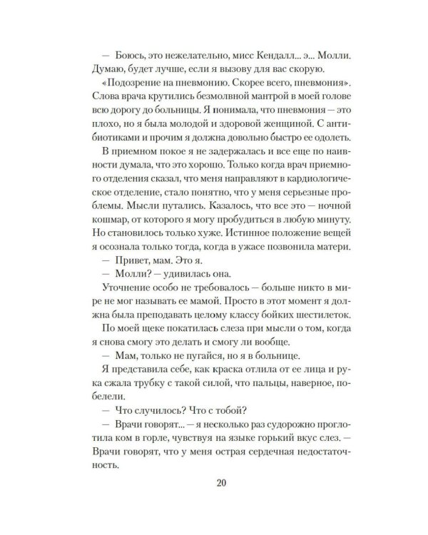 Хрупкое счастье понедельника: роман