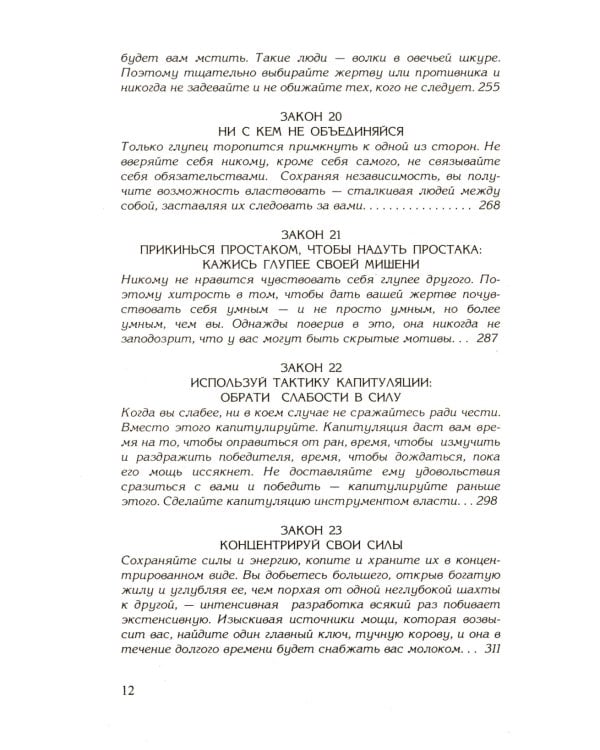 48 законов власти; 24 закона обольщения; 33 стратегии войны (комплект из 3-х книг)