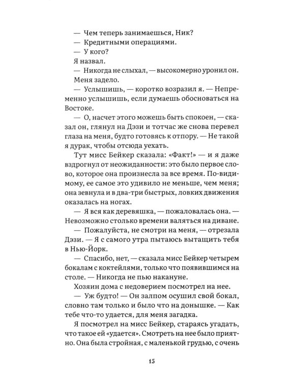 Дополнительное изображение книги «Великий Гэтсби: роман»