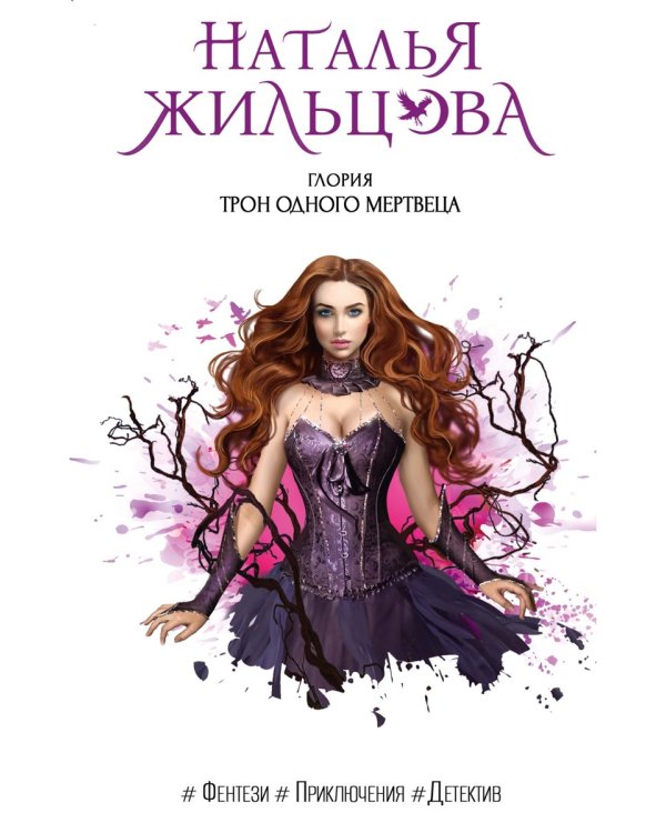 Глория. Трон одного мертвеца