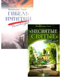 Гибель империи. Российский урок; Несвятые святые и другие рассказы (комплект из 2-х книг)