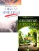 Гибель империи. Российский урок; Несвятые святые и другие рассказы (комплект из 2-х книг)