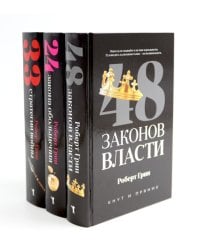 48 законов власти; 24 закона обольщения; 33 стратегии войны (комплект из 3-х книг)