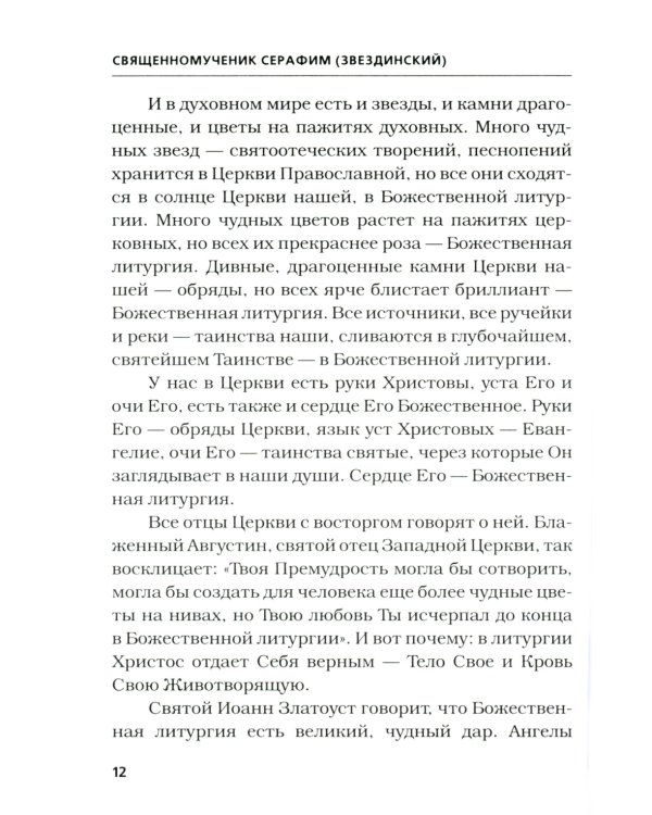 Хлеб Небесный. Проповеди о Божественной Литургии