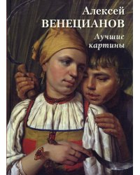 Алексей Венецианов. Лучшие картины