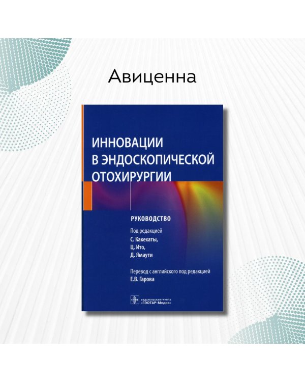 Дополнительное изображение книги «Инновации в эндоскопической отохирургии. Руководство»