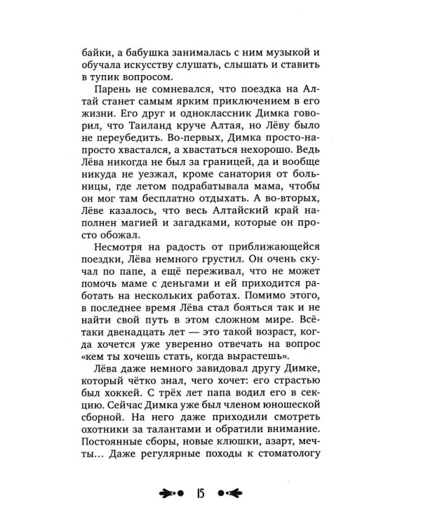Магия Алтая