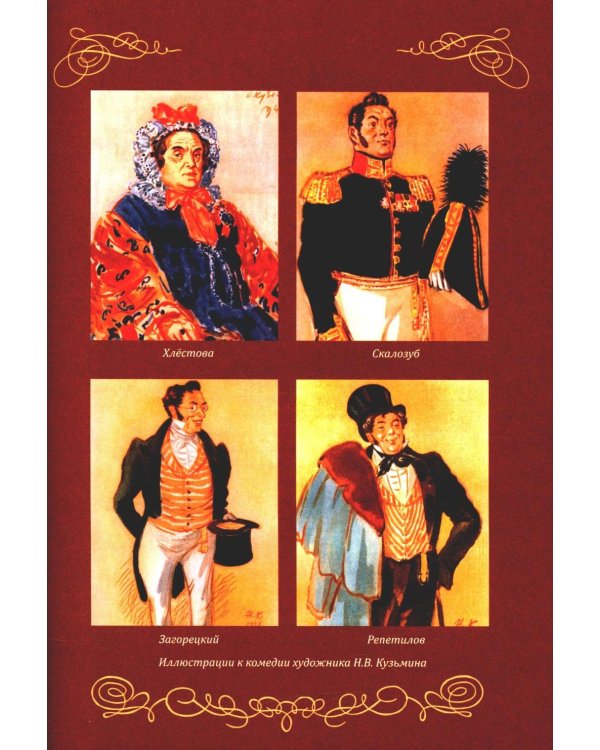 Горе от ума. Пьесы. С биографией автора, историей создания и приложениями