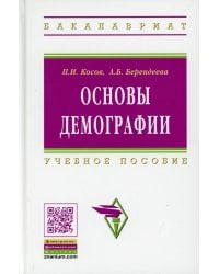 Основы демографии: Учебное пособие. 2-е изд., доп. и перераб