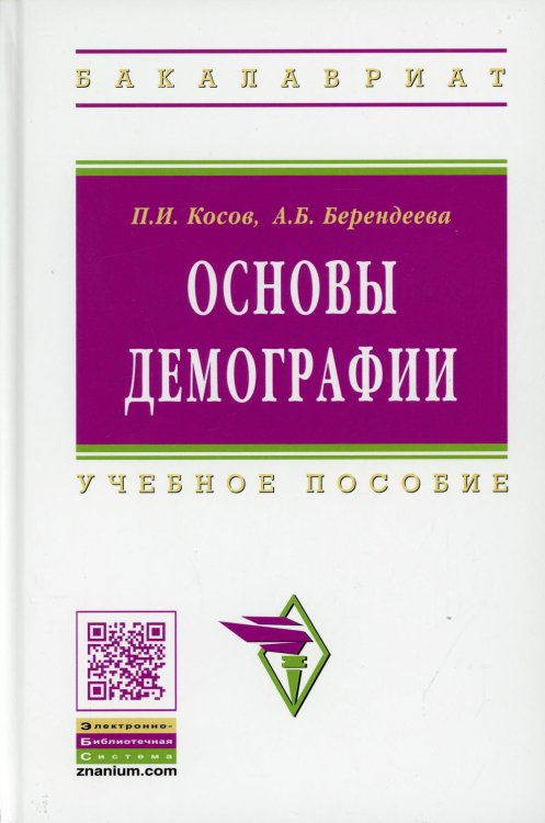 Высшее образование: Бакалавриат Основы демографии: Учебное пособие. 2-е изд., доп. и перераб