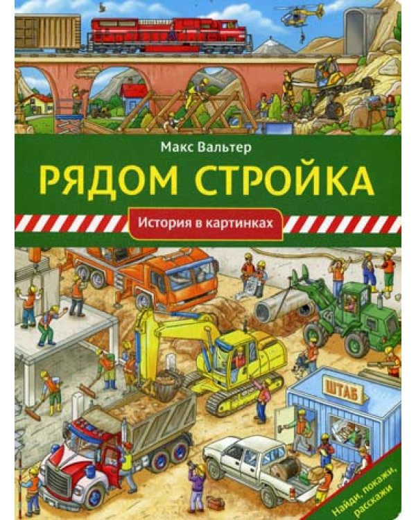 Рядом стройка