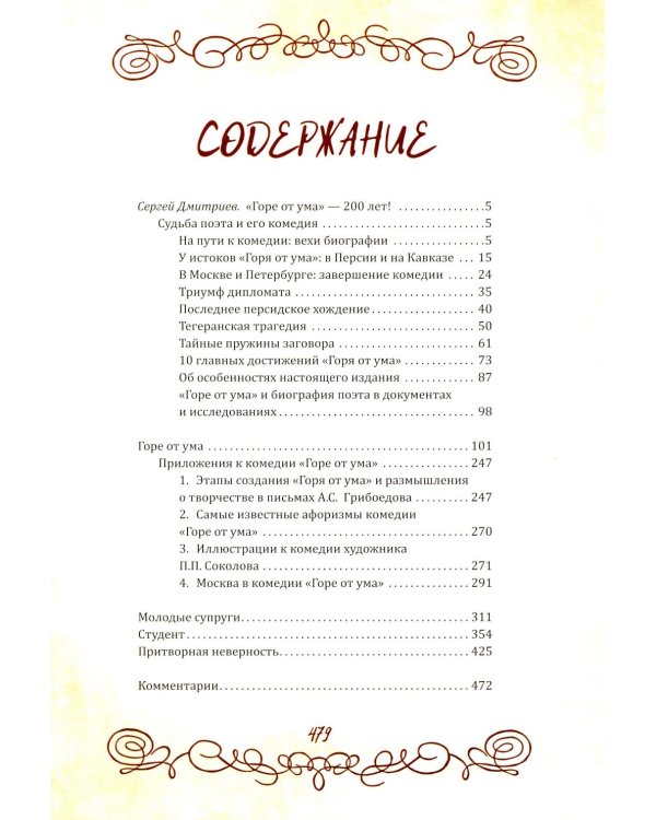 Горе от ума. Пьесы. С биографией автора, историей создания и приложениями