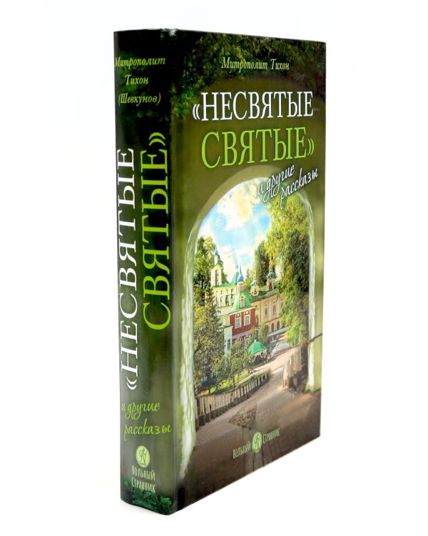 Гибель империи. Российский урок; Несвятые святые и другие рассказы (комплект из 2-х книг)