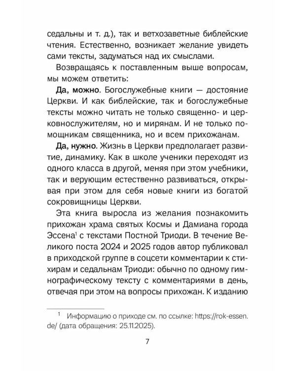 Знакомство с Постной Триодью. Богослужебные тексты Великого поста с комментариями