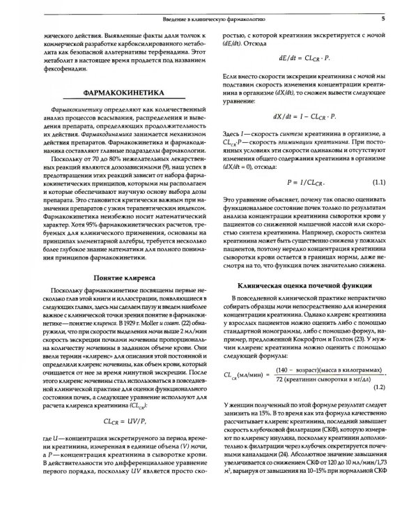 Принципы клинической фармакологии