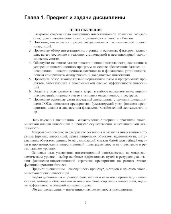 Оценка инвестиционных проектов: теория и практика: Учебное пособие. 2-е изд., доп. и перераб