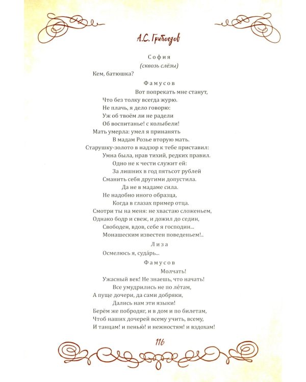 Горе от ума. Пьесы. С биографией автора, историей создания и приложениями