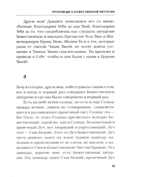Хлеб Небесный. Проповеди о Божественной Литургии