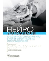 Нейрореабилитация. Спастичность и контрактуры в клинической практике и исследованиях