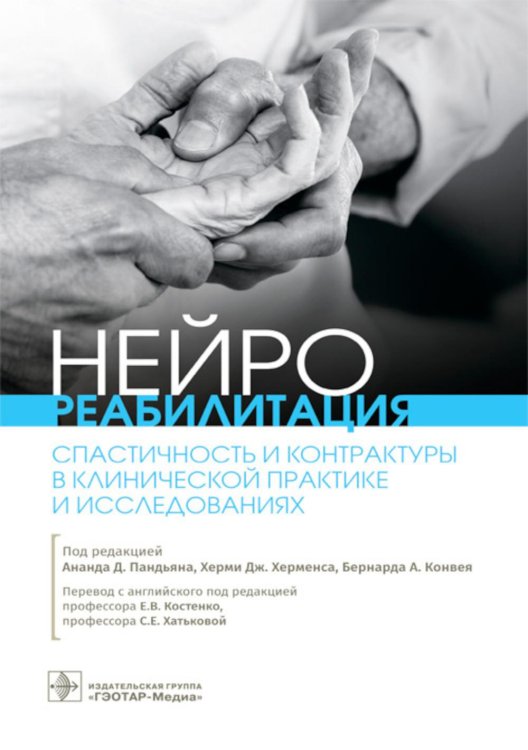 Нейрореабилитация. Спастичность и контрактуры в клинической практике и исследованиях Нейрореабилитация. Спастичность и контрактуры в клинической практике и исследованиях