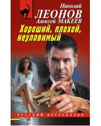 Хороший, плохой, неуловимый