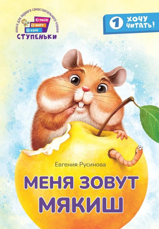 Обложка книги «Меня зовут Мякиш: книга для первого самостоятельного чтения» — Русинова  Евгения Александровна, ISBN 9785605538752