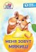 Обложка книги «Меня зовут Мякиш: книга для первого самостоятельного чтения» — Русинова  Евгения Александровна, ISBN 9785605538752