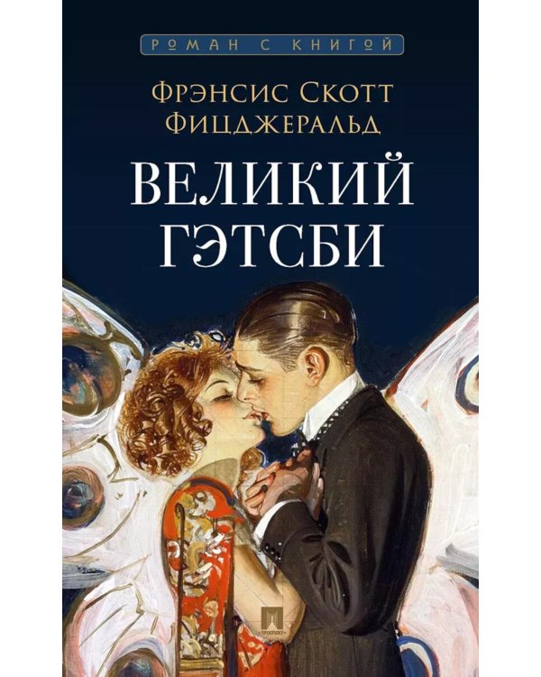 Дополнительное изображение книги «Великий Гэтсби: роман»