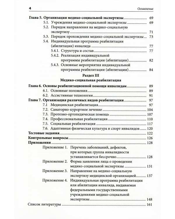 Медико-социальная экспертиза и реабилитация: Учебник