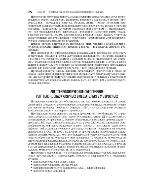 Дополнительное изображение книги «Анестезиология: национальное руководство. Краткое издание. 2-е изд., перераб. и доп. (пер.)»
