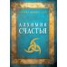 Алхимия счастья Алхимия счастья