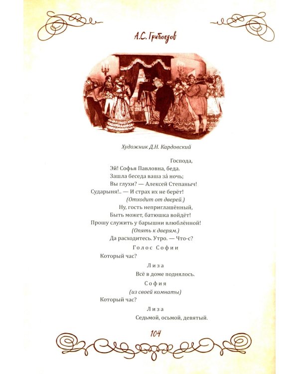 Горе от ума. Пьесы. С биографией автора, историей создания и приложениями