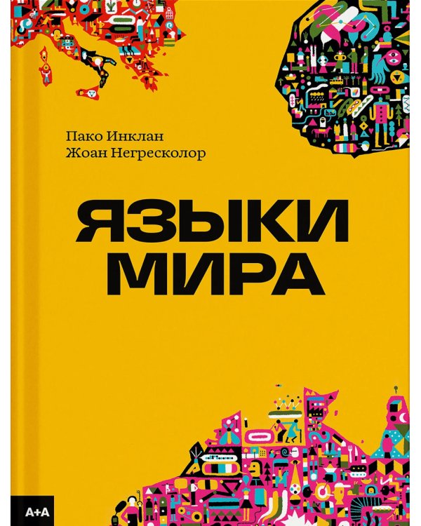 Языки мира