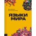Языки мира