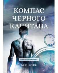 Компас черного капитана